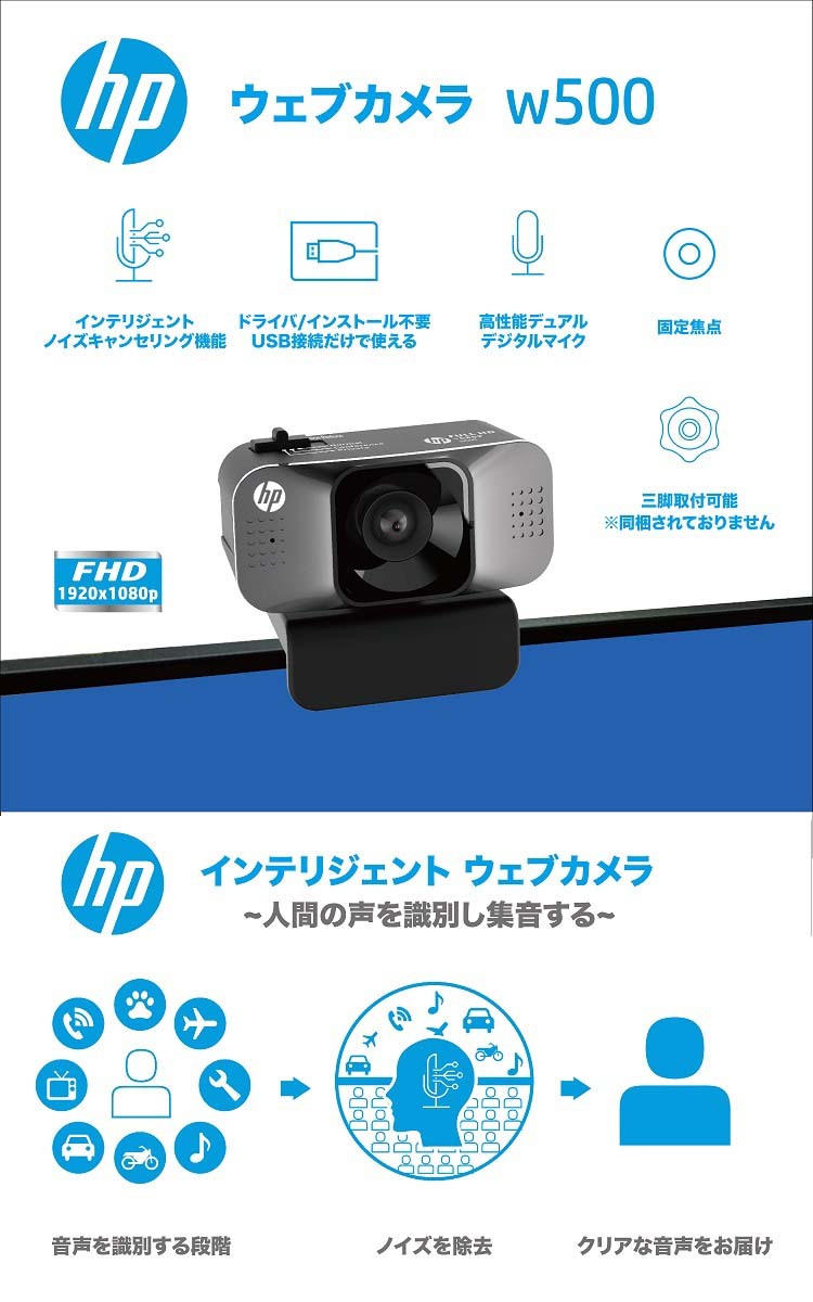 hp ノイズキャンセリング機能搭載 ウェブカメラ W500 ( 1台