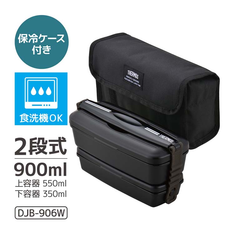 サーモス フレッシュランチボックス 900ml ディープブラック DJB-906W