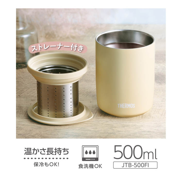 サーモス 真空断熱ティータンブラー 食洗機対応 0.5L サンドベージュ
