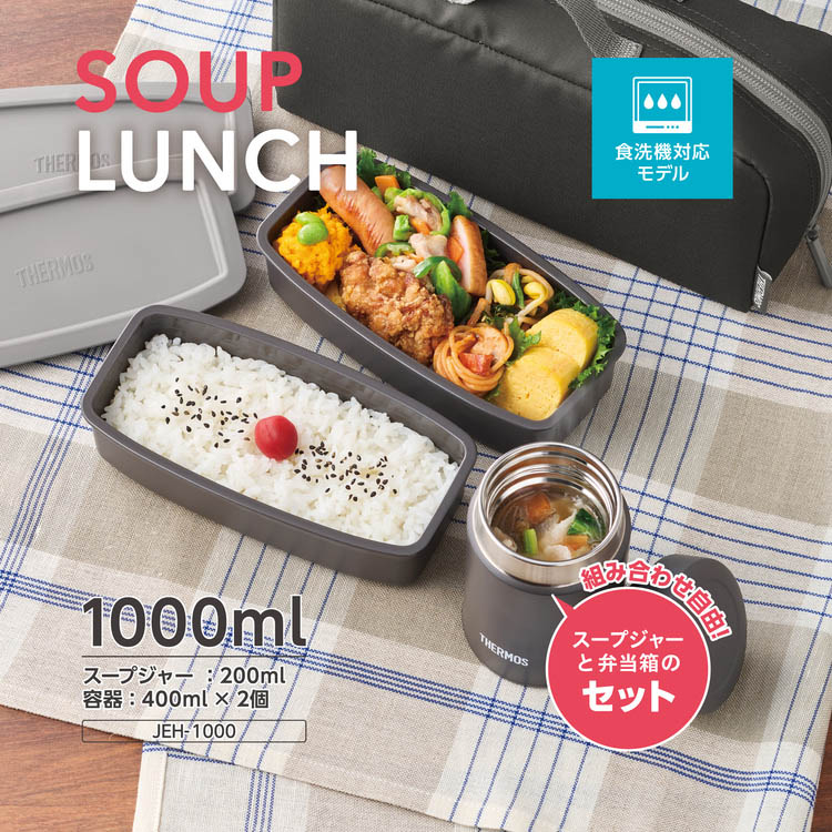 サーモス 食洗機対応 真空断熱スープランチセット 1.0L ブラックグレー