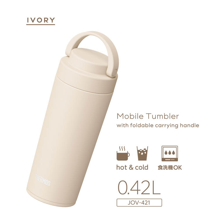 サーモス 真空断熱ケータイタンブラー 420ml アイボリー JOV-421 IV