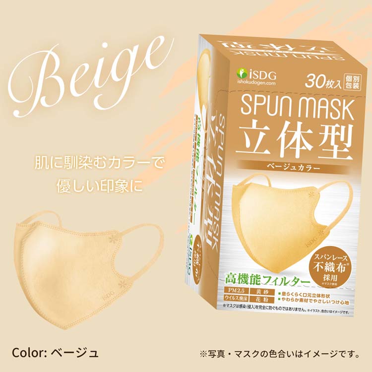 立体型スパンレース不織布カラーマスク 個包装 ベージュ ( 30枚入