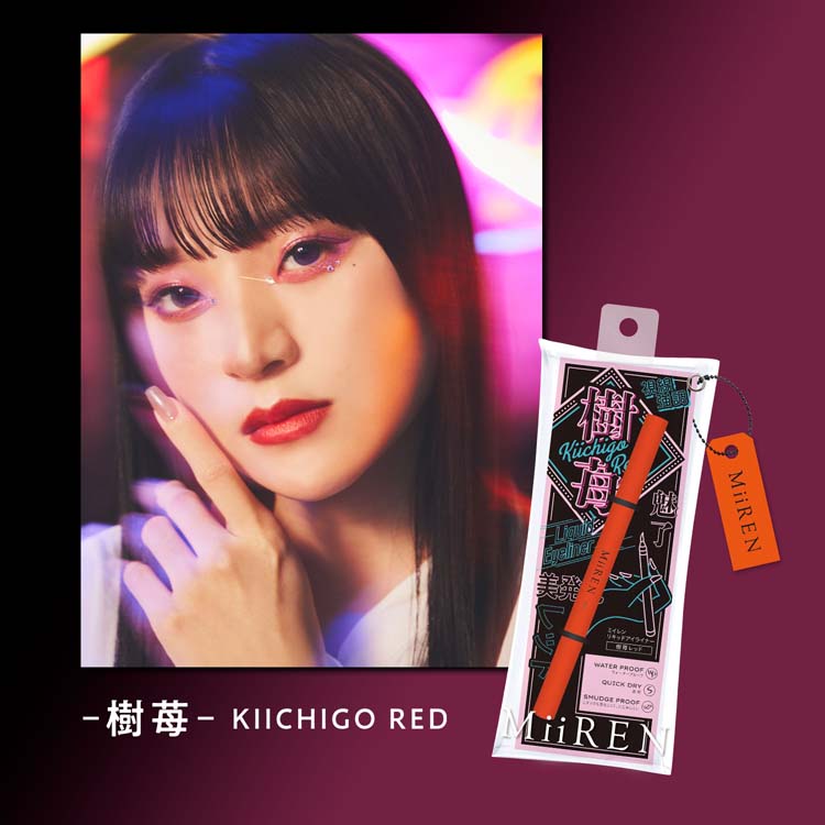MiiREN リキッドアイライナー 樹苺レッド ( 0.5ml )/ : 爽快ドラッグ