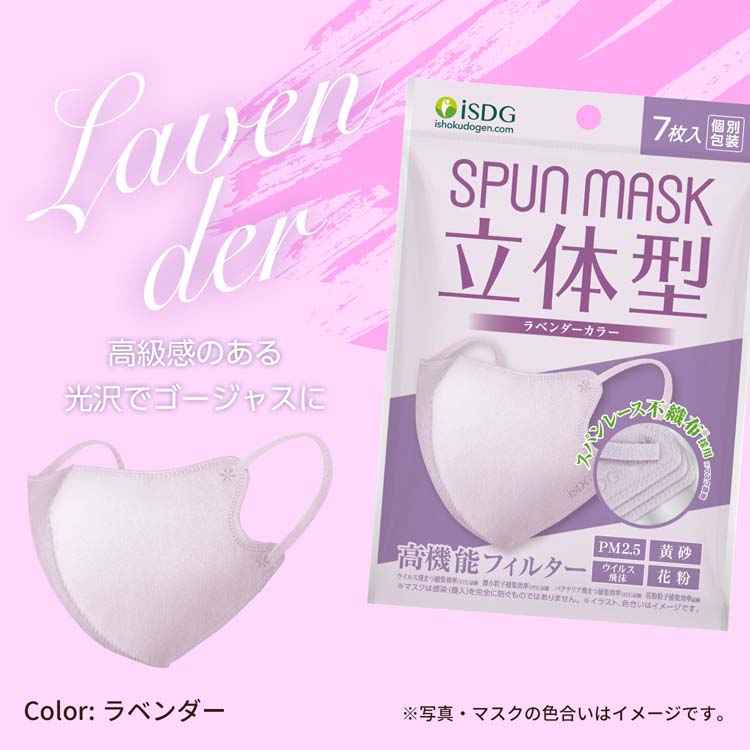 立体型スパンレース不織布カラーマスク ラベンダー ( 7枚 )/ SPUNMASK