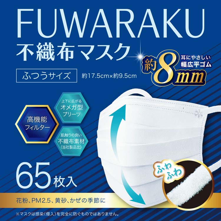 FUWARAKU 不織布マスク ふつうサイズ ( 65枚入 ) ウイルス 花粉 黄砂