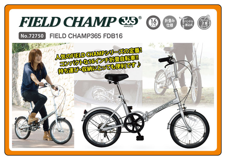 FIELD CHAMP365 FDB16 フィールドチャンプ 16インチ折畳自転車 シルバー No.72750 ( 1台 )