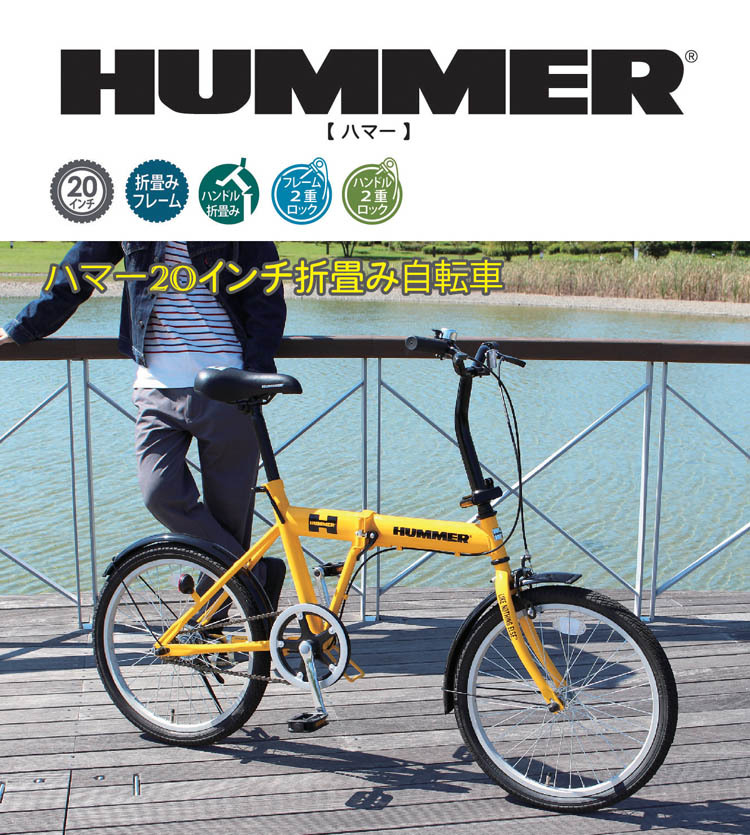 HUMMER FDB20G ハマー 20インチ折畳自転車 イエロー MG-HM20G ( 1台