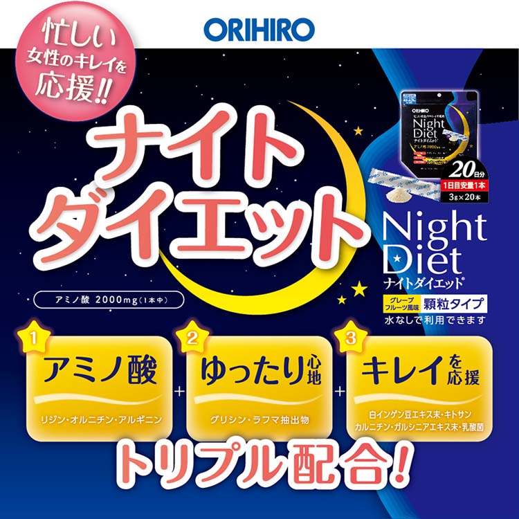 ORIHIRO ナイトダイエット 顆粒タイプ ( 20本入 ) : 4571157250359