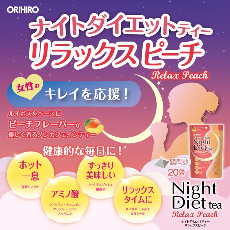 ナイトダイエットティー リラックスピーチ ( 20袋入 ) : 爽快ドラッグ