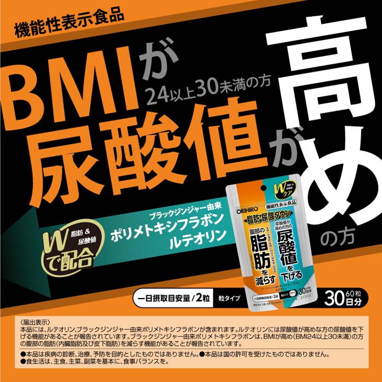 オリヒロ 脂肪・尿酸ダウン ( 60粒 )/ オリヒロ(サプリメント) : 爽快