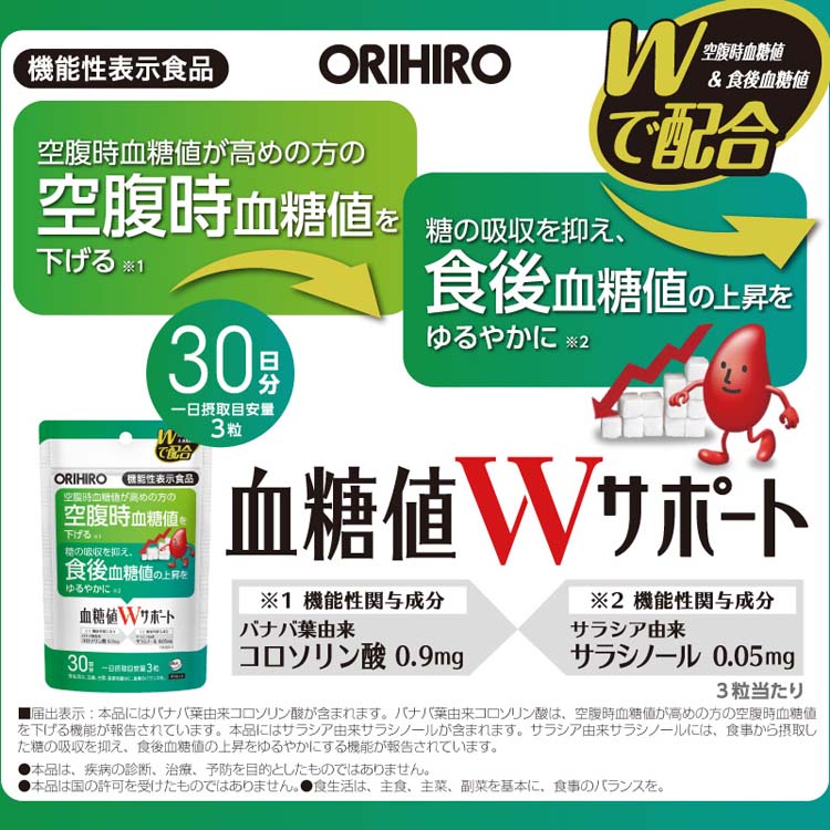 オリヒロ 血糖値Wサポート 機能性表示食品 ( 90粒入 ) : 爽快ドラッグ