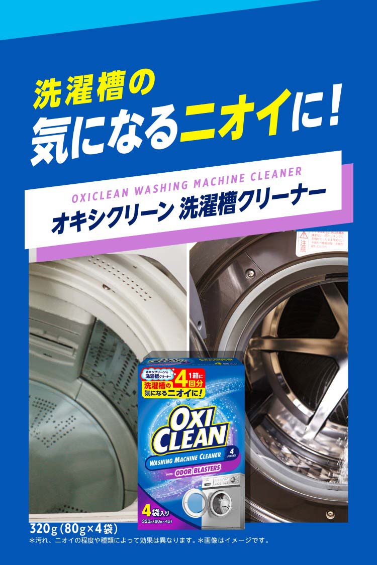オキシクリーン 洗濯槽クリーナー 粉末タイプ ( 80g*4包入 )/ オキシ