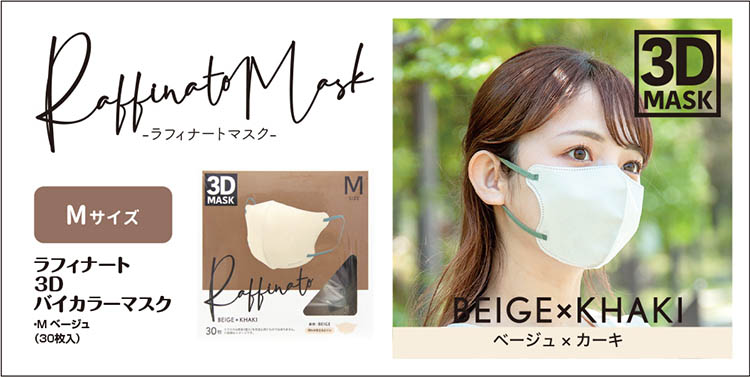 ラフィナート3DバイカラーマスクMサイズ ベージュ ( 30枚入