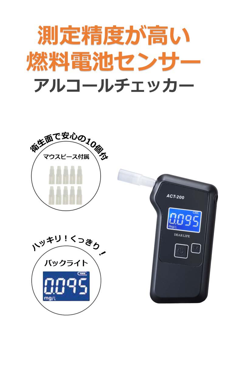 燃料電池センサー式 アルコールチェッカー ACT-200 ( 1個