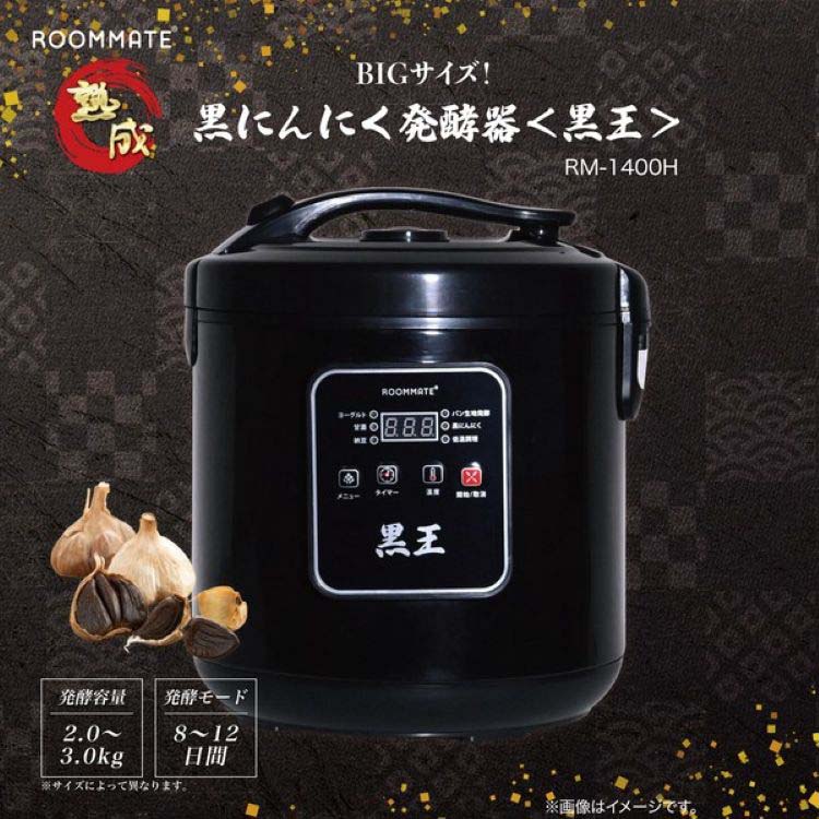 BIGサイズ！黒にんにく発酵器 黒王 RM-1400H ( 1個 )/ ルームメイト