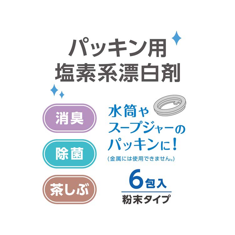 サーモス パッキン用塩素系漂白剤 APS-030 ( 5g×6包 )/ サーモス