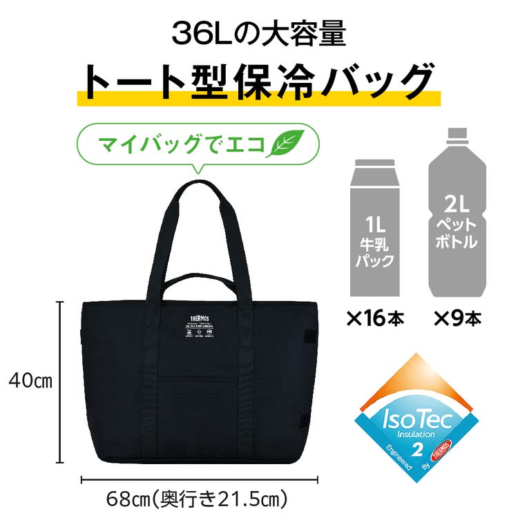 保冷バッグ サーモス 保冷ビッグトートバッグ 36L オールブラック RFQ-036 ALB ( 1