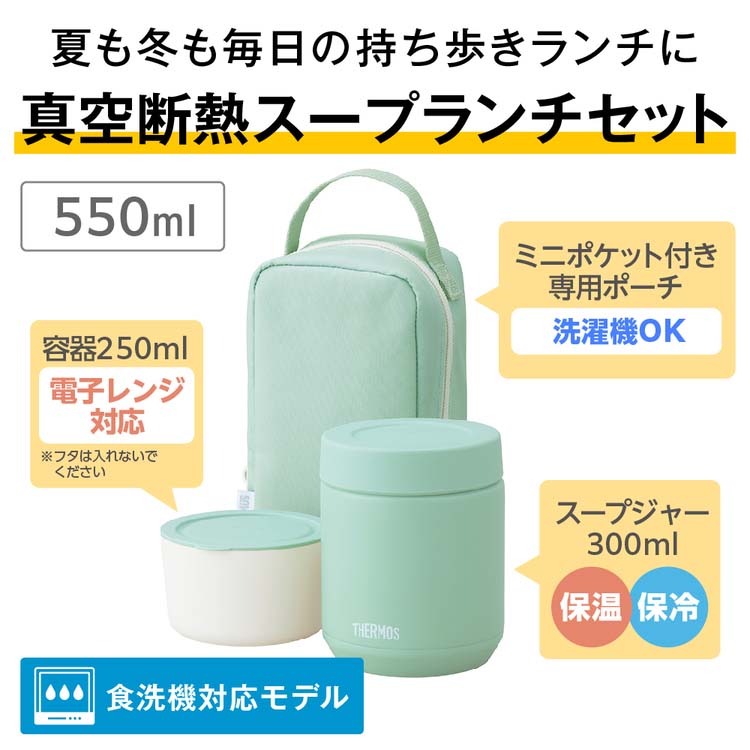 サーモス 食洗機対応 真空断熱スープランチセット 550ml ミント