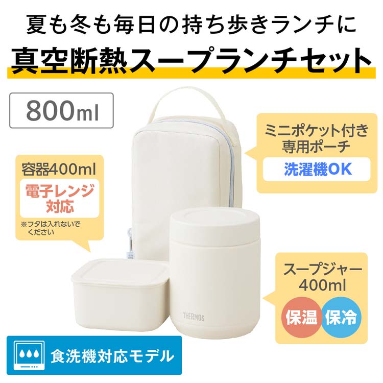 サーモス 食洗機対応 真空断熱スープランチセット 800ml アイボリー
