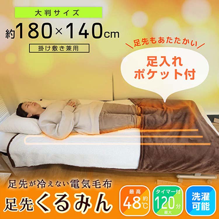 サンコー 電気毛布 足先くるみん PKTTEBSBW ( 1個 ) : 4580060595297