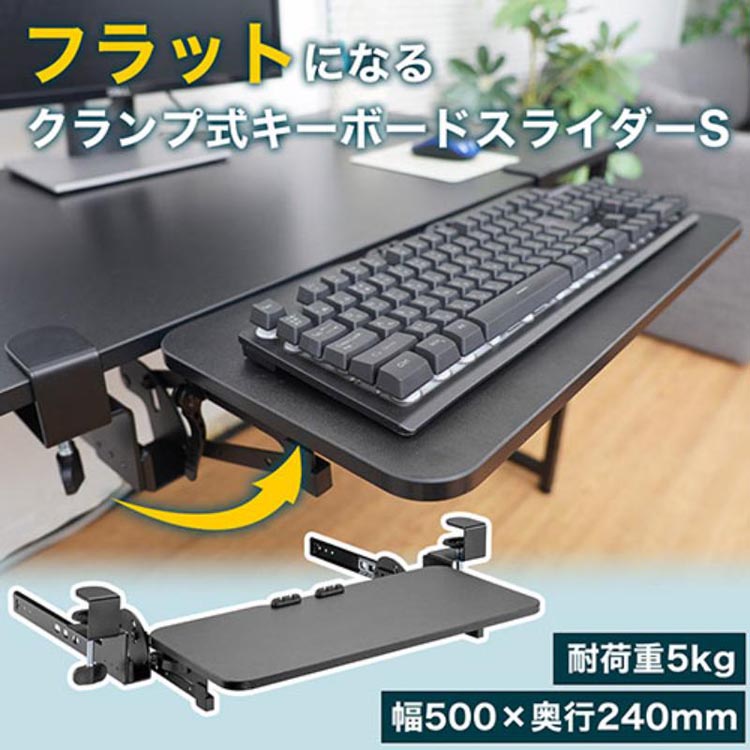 サンコー フラットになるクランプ式キーボードスライダー S
