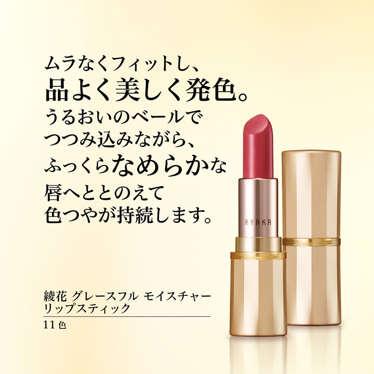 綾花 グレースフル モイスチャー リップ スティック 450 オレンジ系
