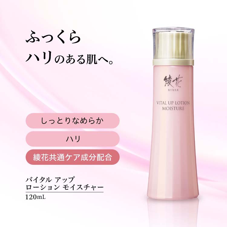 綾花 バイタル アップ ローション モイスチャー 詰替用 ( 120ml