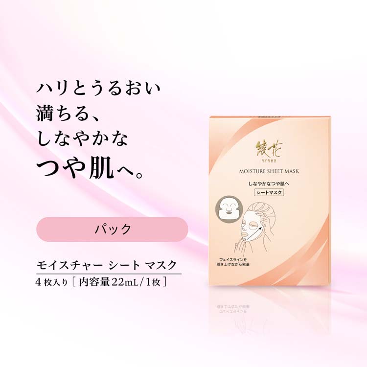 綾花 モイスチャー シートマスク ( 22ml*4枚入 )/ : 爽快ドラッグ