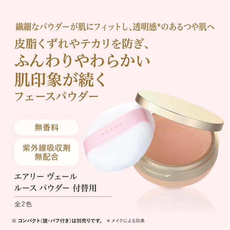 AYAKA エアリー ヴェール ルースパウダー 1 付替用 ( 5g )/ 綾花