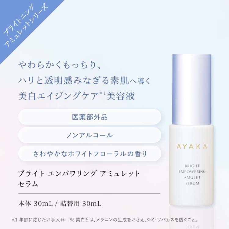 AYAKA ブライト エンパワリング アミュレット セラム ( 30ml )/ 綾花