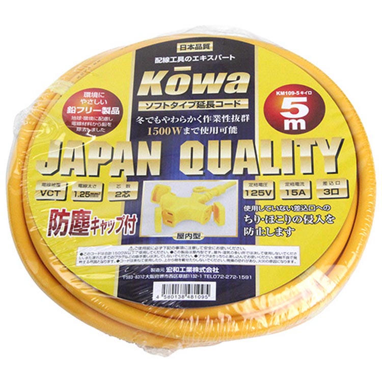 KOWA ソフトタイプ 延長コード 防塵キャップ付 KM109-5 5A 5m 3口 屋内