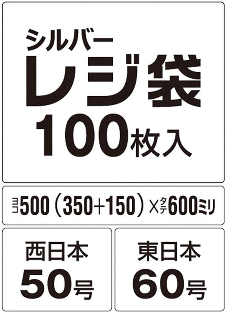 レジ袋 西日本50号 東日本60号 シルバー 厚さ0.025mm TC-50 ( 100枚入