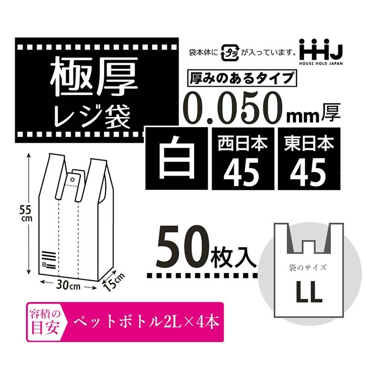 極厚レジ袋 西日本45号 東日本45号 ホワイト LL TT45 ( 50枚入