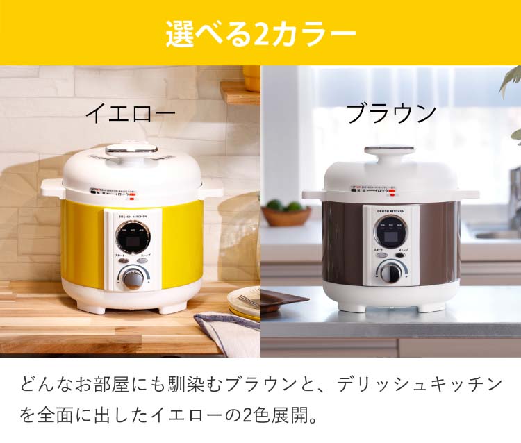 デリッシュキッチン*リブセトラ 電気圧力鍋 スピードクック イエロー