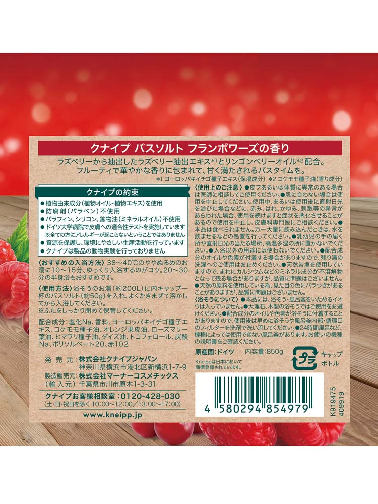 クナイプ バスソルト フランボワーズの香り ( 850g )/ クナイプ(KNEIPP