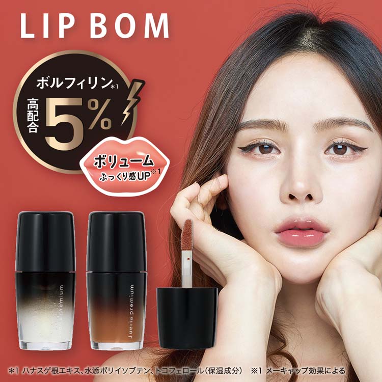 ジュエリアプレミアム リップボム カヌレブラウン ( 4.5ml )/ ジュ