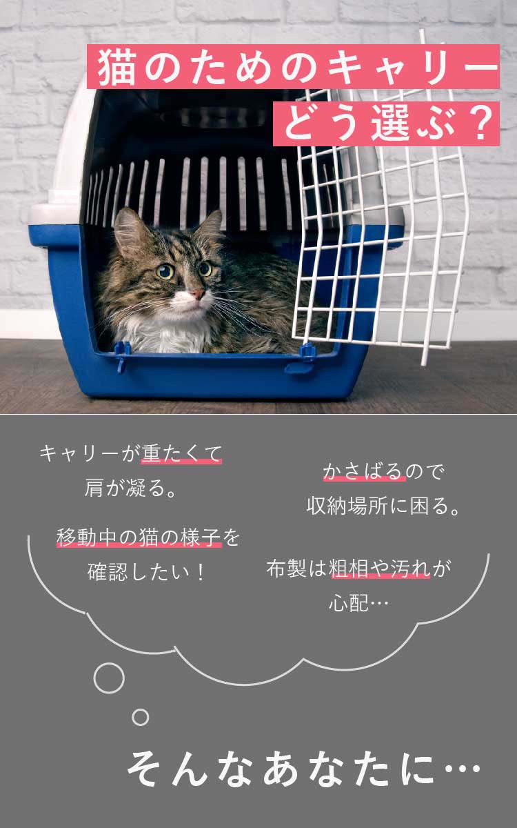 ポータブル キャリー 猫用（6kgまで） 猫壱