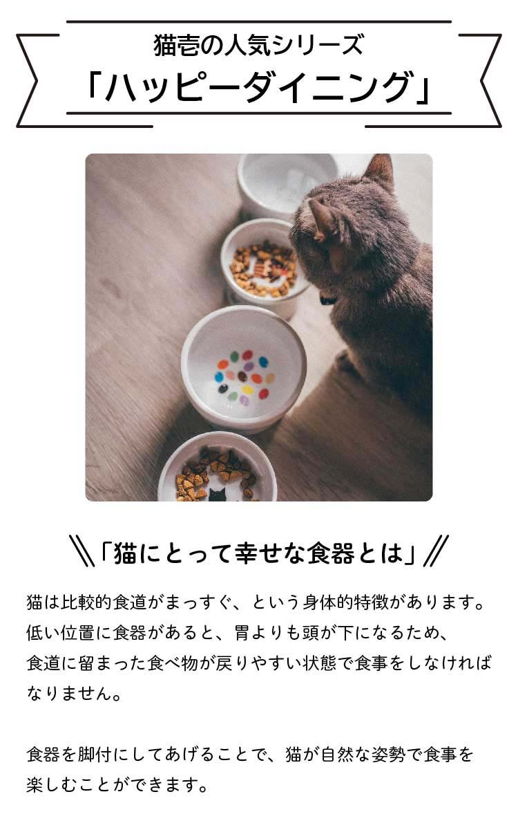 猫壱 ハッピーダイニング 脚付フードボウルL 猫柄 シリコン付き ( 1個