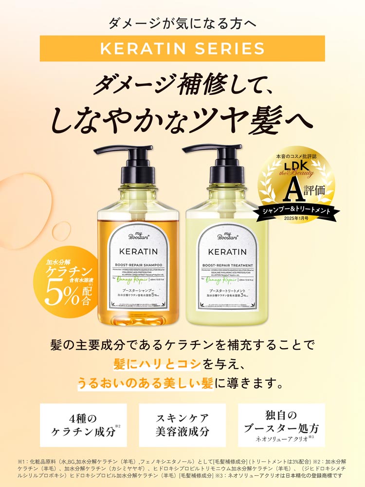 マイブースターズ ケラチン ブースター ダメージリペア シャンプー
