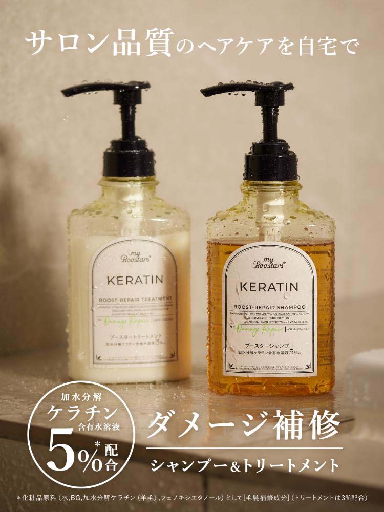 マイブースターズ ケラチン ブースター ダメージリペア トリートメント