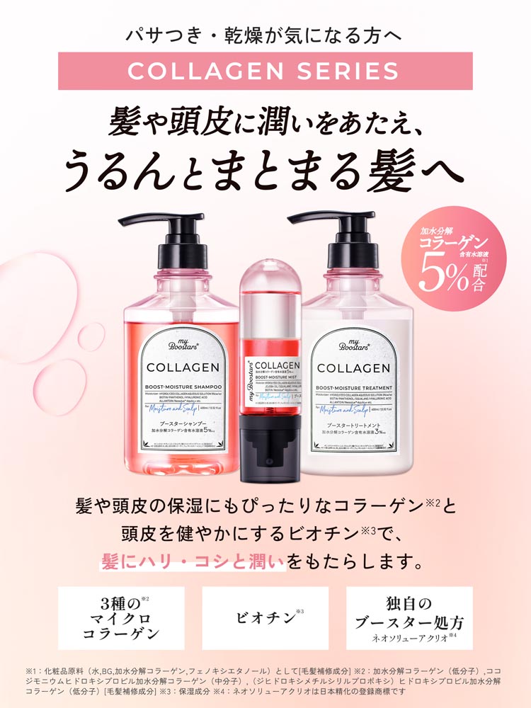 マイブースターズ コラーゲン ブースター モイスチャー＆スカルプ