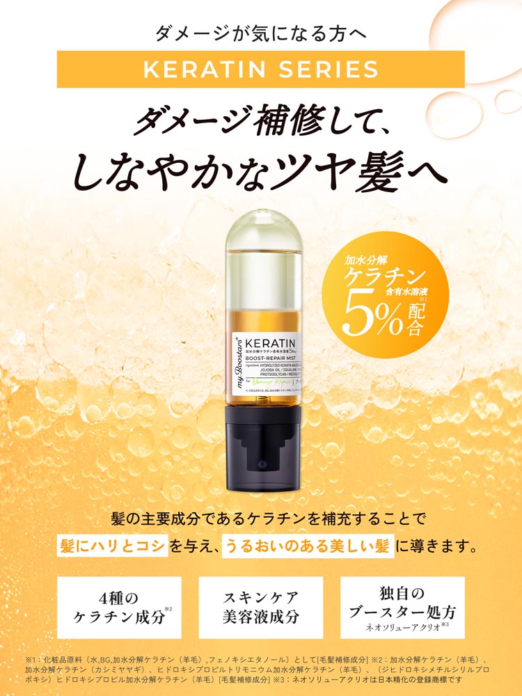 マイブースターズ ケラチン ブースター ダメージリペア ミスト ( 90ml