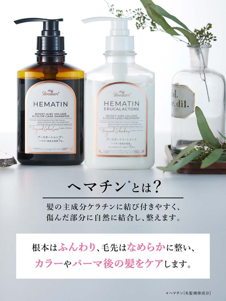 マイブースターズ ヘマチン ブースター シャンプー エアリー＆カラー