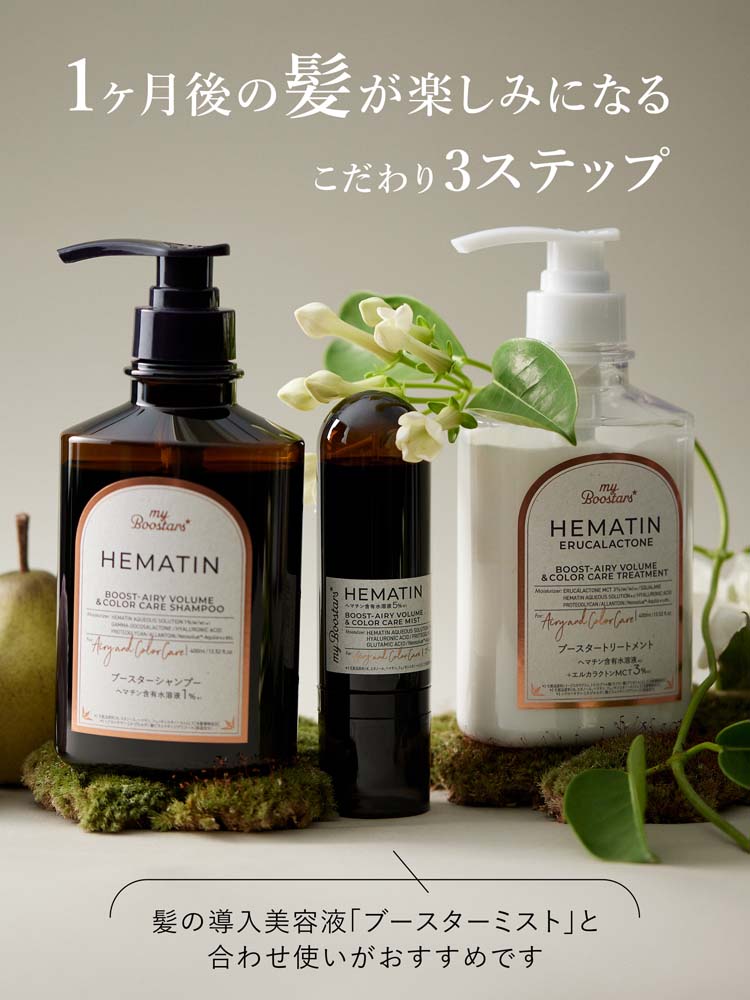 マイブースターズ ヘマチン ブースター シャンプー エアリー＆カラー