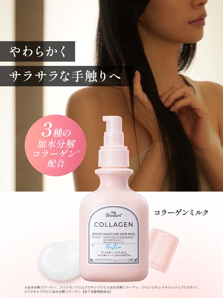 マイブースターズ コラーゲン ブースター ヘアミルク ベルガモット