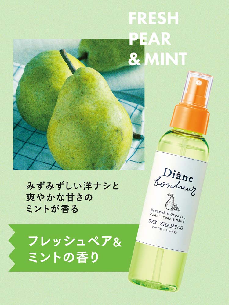 ダイアンボヌール ドライシャンプー フレッシュペア＆ミントの