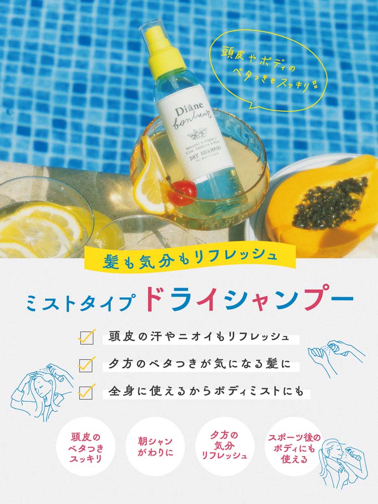 ダイアンボヌール ドライシャンプー フレッシュペア&ミントの ダイアンボヌール ドライシャンプー フレッシュペア&ミントの