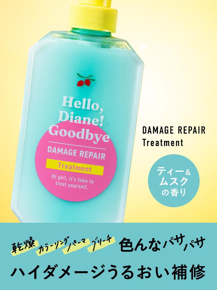 ハローダイアン グッバイ ダメージリペア トリートメント 詰め替え