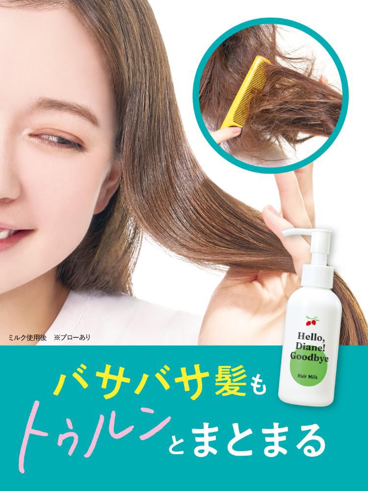 ハローダイアン グッバイ うるおい補修ヘアミルク ( 120ml