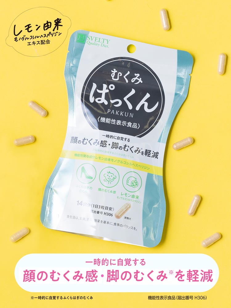 スベルティ むくみぱっくん 機能性表示食品 ( 90粒 )/ : 爽快ドラッグ